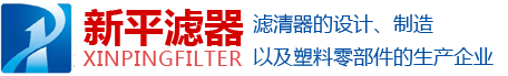 新鄉(xiāng)市新平濾清器有限公司！以人為本、制造精品、顧客滿(mǎn)意、持續(xù)改進(jìn)